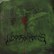 Woods Of Ypres/Woods 4 The Green Album