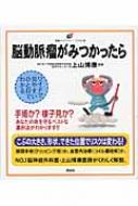 脳動脈瘤がみつかったら 健康ライブラリー イラスト版 : 上山博康