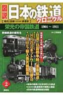 図説 日本の鉄道クロニクル 幹線鉄道の国有化 第2巻 栄光の帝国鉄道