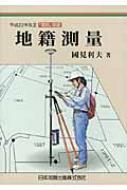 改訂新版　改正準則準拠　教程地籍測量　山海堂　国見利夫　美品 地籍測量 平成22年改正「準則」準拠 : 国見利夫 | HMV&BOOKS online