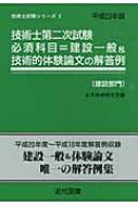 技術士第二次試験必須科目=建設一般&技術的体験論文の解答例 建設部門