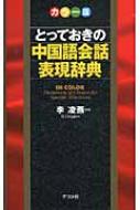 カラー版 とっておきの中国語会話表現辞典 : 李凌燕 | HMV&BOOKS