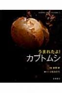 うまれたよ!カブトムシ よみきかせいきものしゃしんえほん : 新開孝