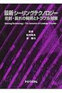 最新シーリングテクノロジー : 密封・漏れの解明とトラブル対策 ...