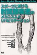鈴川仁人/スポ-ツにおける肘関節疾患のメカニズムとリハビリテ-ション