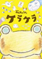 饱/NhkߤʤΤ֥饱 (+dvd)