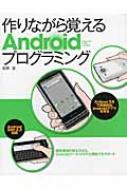 作りながら覚えるandroidプログラミング 松岡宣 Hmv Books Online