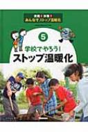 実践！体験！みんなでストップ温暖化 １/学研教育出版/住明正（大型本） 学校でやろう!ストップ温暖化 実践!体験!みんなでストップ温暖化