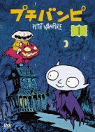 プチバンピ DVD 1-3巻セット(サンプル品未開封)【生産限定品】 プチバンピ DVD-BOX1 | HMV&BOOKS online - MX-430S