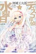 ディスコ探偵水曜日 下 新潮文庫 舞城王太郎 Hmv Books Online