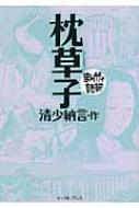 枕草子 / 清少納言【原作】/バラエティ・アートワークス【漫画