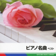 ԥ졼/ԥ̾ Piano Best  King Best Select Library