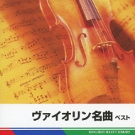 ԥ졼/̾ Violin Best  King Best Select Library