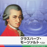 OXn[vE[c@g Glass Harp Mozart Best : King Best Select Library
