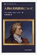 人間の美的教育について 叢書 ウニベルシタス フリードリヒ フォン シラー Hmv Books Online