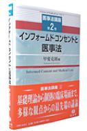 インフォ-ムド・コンセントと医事法   /信山社出版/甲斐克則（単行本） インフォームド・コンセントと医事法 第2巻 甲斐克則／編