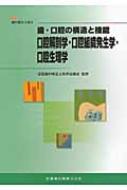 歯・口腔の構造と機能口腔解剖学・口腔組織発生学・口腔生理学 最新