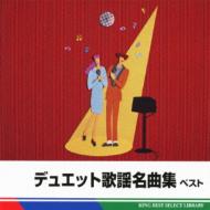 Various/デュエット歌謡名曲集 Best： King Best Select Library 2011
