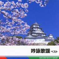 純邦楽/吟詠歌謡 Best： King Best Select Library 2011