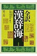 全訳漢辞海 : 佐藤進 (中国語) | HMVu0026BOOKS online - 9784385140476