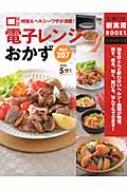 電子レンジおかずBest207 主婦の友新実用BOOKS : 主婦の友社