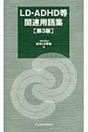Amazon.co.jp: LD・ADHD等関連用語集 第3版 : 一般社団法人 日本