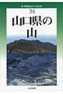 山口県の山 新・分県登山ガイド : 中島篤巳 | HMV&BOOKS online