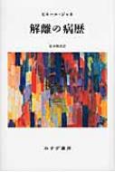 解離の病歴心理学的医学ピエール・ジャネ2冊セットみすず書房