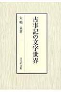 古事記の文字世界　矢嶋 泉 古事記の文字世界 : 矢嶋泉 | HMV&BOOKS online - 9784642085243