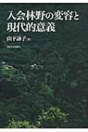 入会林野の変容と現代的意義／山下詠子 著 入会林野の変容と現代的意義／山下詠子 著
