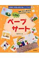 しかけペープサート 簡単・すぐに楽しめるアイデアがいっぱい 幼稚園