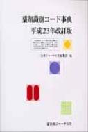 薬剤識別コード事典 平成23年改訂版 : 医薬ジャーナル社 | HMV&BOOKS