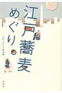 江戸蕎麦めぐり。 : 江戸ソバリエ協会 | HMV&BOOKS online