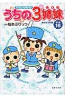 TVアニメコミックス うちの3姉妹 傑作選 16 みんなで行進 : 松本
