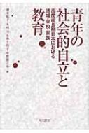 【中古】 青年の社会的自立と教育 高度成長期日本における地域・学校・家族/大月書店/橋本紀子 青年の社会的自立と教育 高度成長期日本における地域・学校・家族