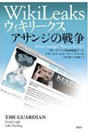 ウィキリークス アサンジの戦争 : ガーディアン | HMV&BOOKS