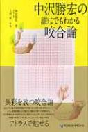 中沢勝宏の誰にでもわかる咬合論 : 中沢勝宏 | HMV&BOOKS online