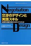 交渉のデザインと実践スキル 合理的な結論を得るためのシナリオとは