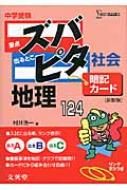 中学受験ズバピタ暗記カード地理 (シグマベスト) 中学受験ズバピタ暗記カード地理 (シグマベスト)