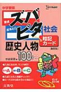 中学受験ズバピタ暗記カード社会歴史人物 シグマベスト 新装版 水谷安昌 Hmv Books Online