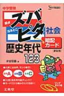 中学受験ズバピタ暗記カード社会歴史年代 シグマベスト 新装版 : 水谷