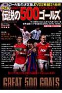 サッカー伝説の500ゴールズTHE DVD 保存版 GAKKEN SPORTS MOOK