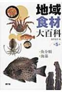 地域食材大百科 第5巻 魚介類、海藻 : 藤原昌高 | HMV&BOOKS online