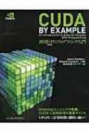 CUDA by Example 汎用GPUプログラミング入門 : ジェイソン