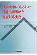 日米欧中に対応した特許出願戦略と審査対応実務 日米欧中に対応した特許出願戦略と審査対応実務 : 立花顕治