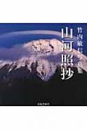 山河照抄 竹内敏信写真集 : 竹内敏信 | HMV&BOOKS online