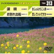 ���饪��/�ƥ�����dvd���饪�� ��¿���ơ������ Vol.313