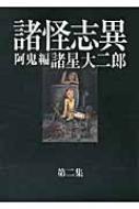 諸怪志異 第2集 阿鬼編 光文社コミック叢書 : 諸星大二郎 | HMV&BOOKS ...