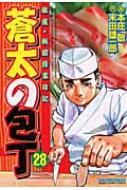 蒼太の包丁 銀座 板前修業日記 第28巻 マンサンコミックス 本庄敬 Hmv Books Online