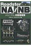 ロードスターＮＡ/NB　メカニズムBOOK ヨドバシ.com - Roadster NA/NBメカニズムBOOK [単行本] 通販